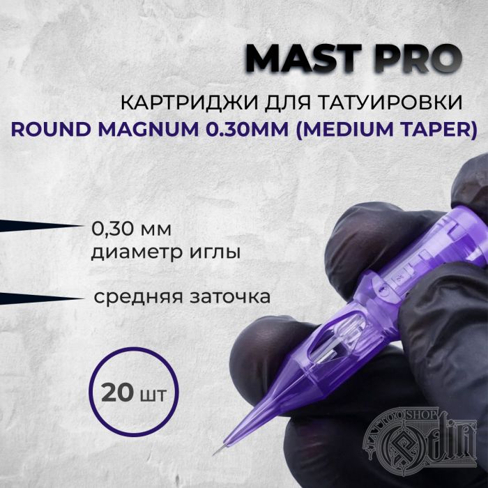 Тату картриджи Все картриджи в одном месте Mast Pro. Round Magnum 0.3мм (Medium Taper)